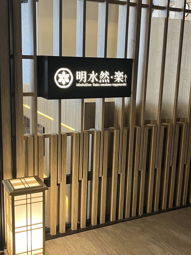 【淡水 無菜單鐵板燒餐廳推薦】全台最美的無菜單鐵板燒│頂級美食與海天山色的完美邂逅 明水然．樂 @貝大小姐的多元心宇宙