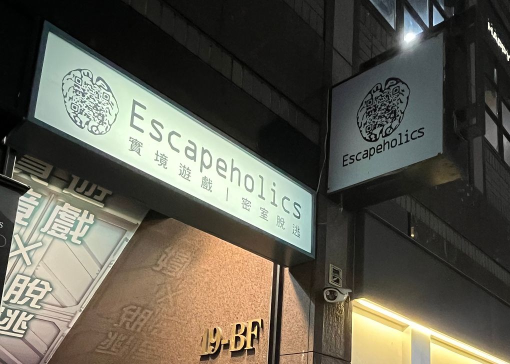 【台北密室逃脫】Escapeholics密室逃脫《伊甸I：亞當覺醒》10位熱愛密室逃脫的玩家所創立的EPIC密室逃脫，在遊戲的設計及硬體上給大家玩家級的感受！ @貝大小姐的多元心宇宙