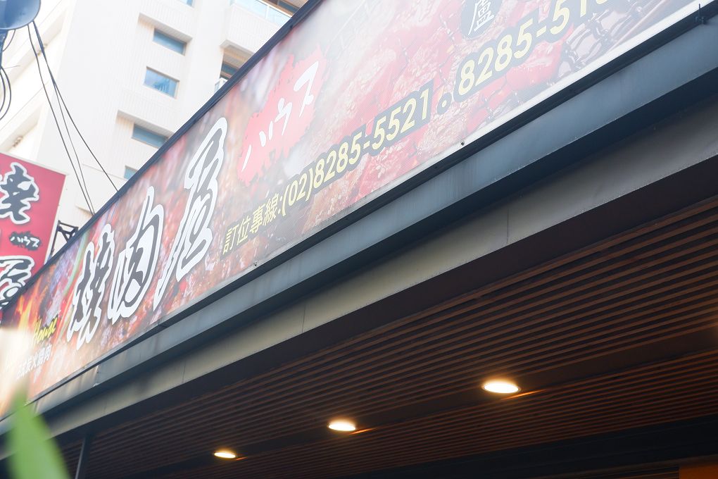【蘆洲燒肉店】燒肉屋蘆洲店  你有多久沒吃燒肉了呢？到燒肉屋蘆洲店吃好吃的燒肉，感受日式炭火魅力吧！ @貝大小姐的多元心宇宙