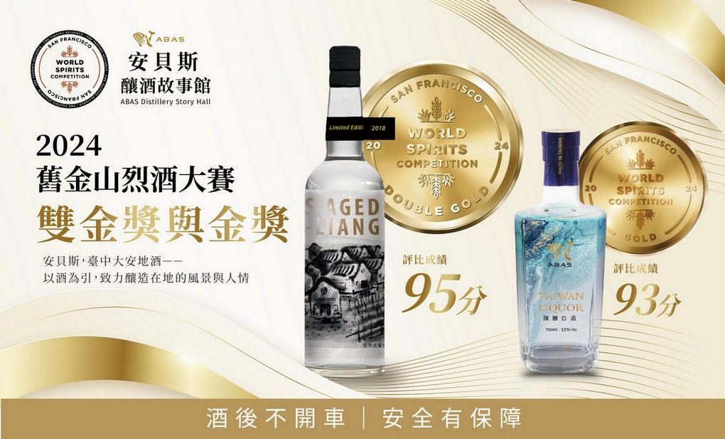 【台灣釀酒之光 舊金山烈酒大賽得獎產品】ABAS 安貝斯釀酒故事館 安貝斯大麯陳年原釀 &#038; 安貝斯53%陳年白酒 不論是送禮或與好友一起細細品嚐，都是品味十足的最佳選擇！ @貝大小姐的多元心宇宙