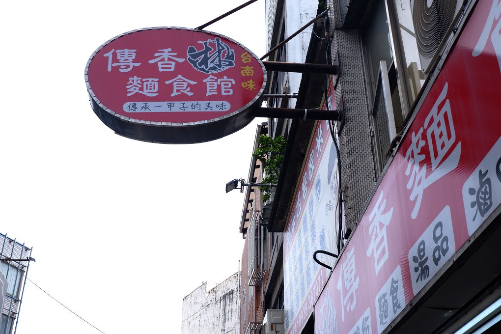【苗栗美食推薦】傳香麵食館 除了粄條還有麵、有飯、有水餃和各式湯品及小菜，可以滿足每個人不同的喜好，而且經濟實惠！ @貝大小姐的多元心宇宙