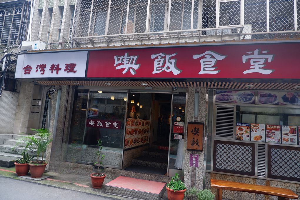 【永康街台式料理推薦】喫飯食堂 2人以上、或是三五好友、甚至帶著一大家子到大安區永康街老字號的喫飯食堂，一起品嚐美味道地的台式料理！ @貝大小姐的多元心宇宙