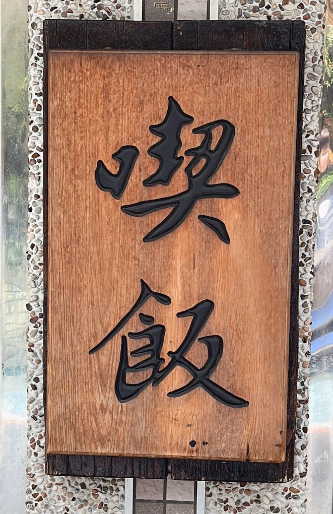 【永康街台式料理推薦】喫飯食堂 2人以上、或是三五好友、甚至帶著一大家子到大安區永康街老字號的喫飯食堂，一起品嚐美味道地的台式料理！ @貝大小姐的多元心宇宙