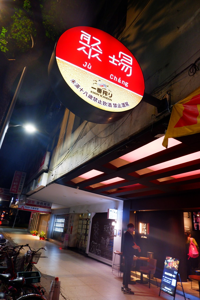 【台北 安和路酒吧推薦】聚場-大烹小酌x說故事  在美食與調酒的微醺中，故事記得也好、不記得也好&#8230;輕鬆、放鬆才是最重要的！ @貝大小姐的多元心宇宙