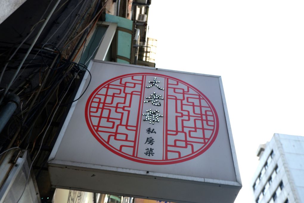 【中山區 聚餐餐廳推薦】大老爺私房菜 不論是道地的中式料理、台菜料理或是創意料理，道道都是水準之上，讓你的家宴、聚餐都超有面子！ @貝大小姐的多元心宇宙