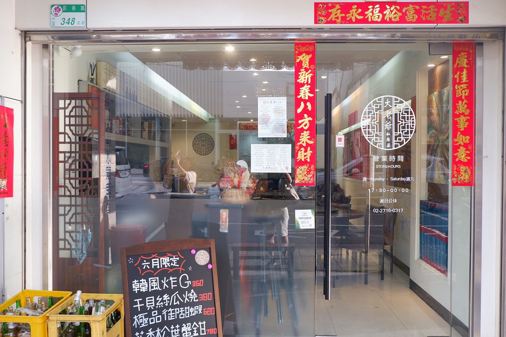 【中山區 聚餐餐廳推薦】大老爺私房菜 不論是道地的中式料理、台菜料理或是創意料理，道道都是水準之上，讓你的家宴、聚餐都超有面子！ @貝大小姐的多元心宇宙