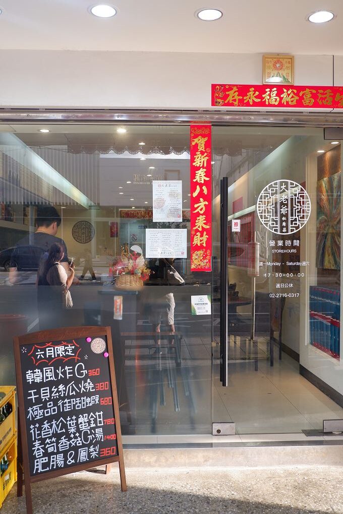 【中山區 聚餐餐廳推薦】大老爺私房菜 不論是道地的中式料理、台菜料理或是創意料理，道道都是水準之上，讓你的家宴、聚餐都超有面子！ @貝大小姐的多元心宇宙