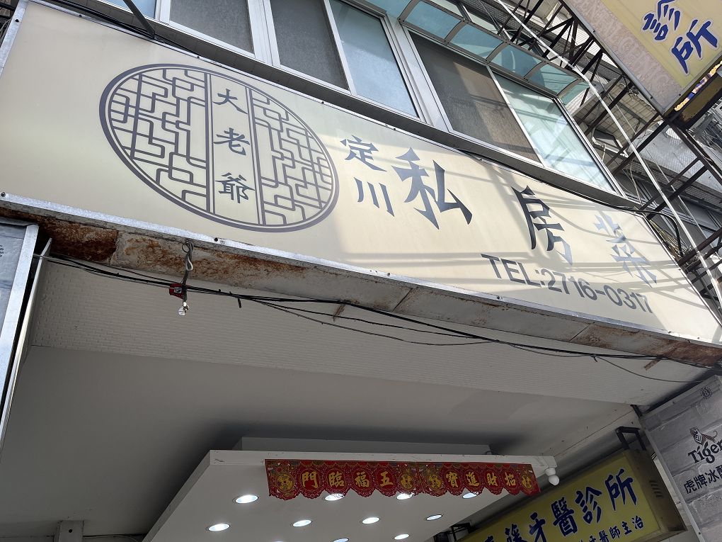【中山區 聚餐餐廳推薦】大老爺私房菜 不論是道地的中式料理、台菜料理或是創意料理，道道都是水準之上，讓你的家宴、聚餐都超有面子！ @貝大小姐的多元心宇宙