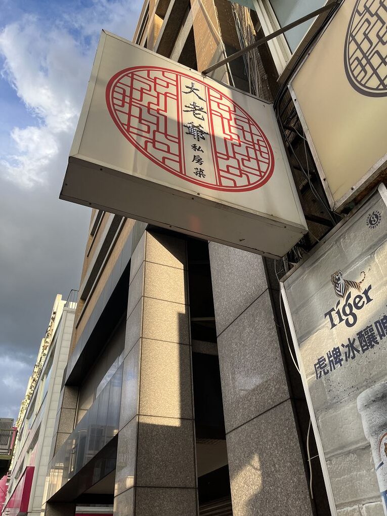 【中山區 聚餐餐廳推薦】大老爺私房菜 不論是道地的中式料理、台菜料理或是創意料理，道道都是水準之上，讓你的家宴、聚餐都超有面子！ @貝大小姐的多元心宇宙