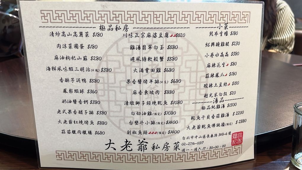 【中山區 聚餐餐廳推薦】大老爺私房菜 不論是道地的中式料理、台菜料理或是創意料理，道道都是水準之上，讓你的家宴、聚餐都超有面子！ @貝大小姐的多元心宇宙