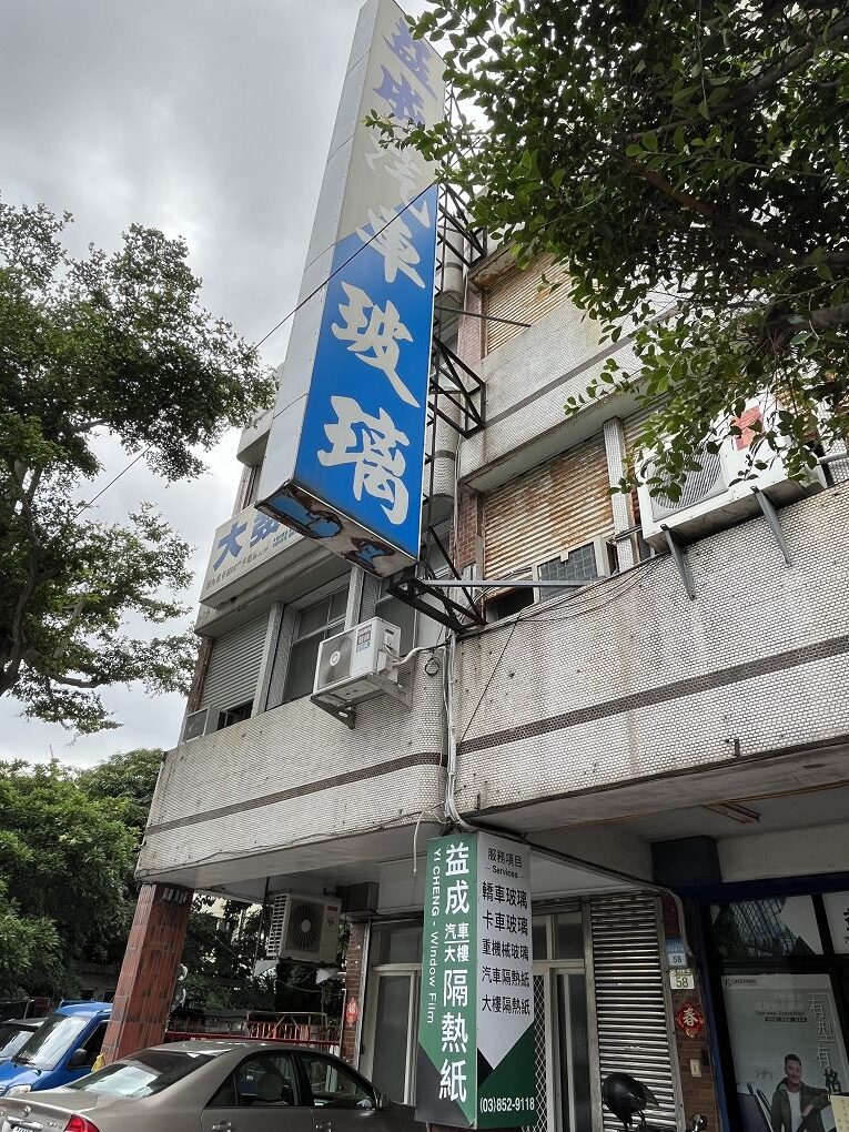 【花蓮 格菱威汽車隔熱紙推薦】益成汽車玻璃隔熱紙 對於花蓮的天氣、花蓮的道路安全及花蓮人的生活習性瞭若指掌，推薦給在地人品質最好、售後服務最好的格菱威汽車隔熱紙！ @貝大小姐的多元心宇宙