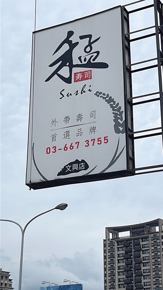 【新竹竹北外帶壽司推薦】禾孟壽司坊-文興店 是竹北地區超有名的外帶壽司店，一進到店裡你會有種走進DON DON DONKI的生鮮超市區一般，各式各樣新鮮現做的花壽司、握壽司、生魚片、手捲、熱食、甜點&#8230;整齊的陳列在架上任你挑選！ @貝大小姐的多元心宇宙