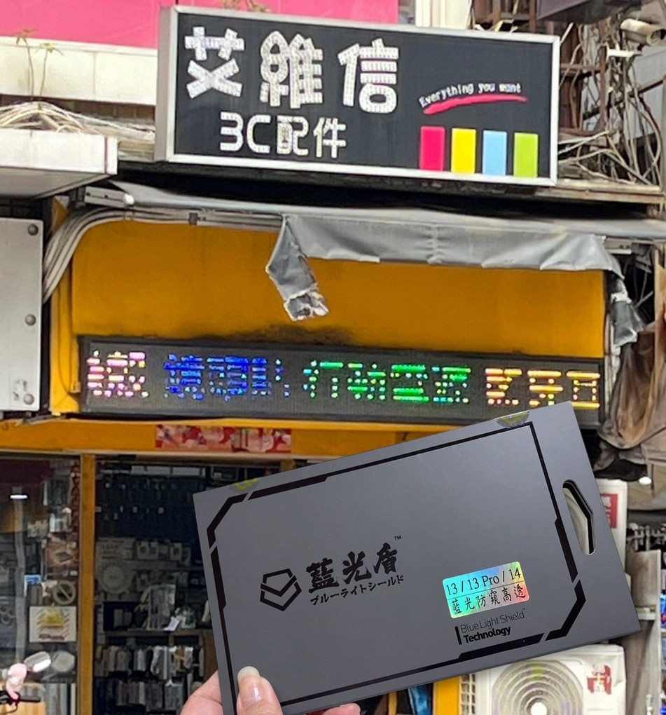 【桃園 藍光盾抗藍光螢幕保護貼指定門市】艾維信3C週邊配件-桃園站前店  幾乎是一家手機、平板的小百貨公司，裡面所有你想得到的手機、平板週邊配件，這裡應有盡有！ @貝大小姐的多元心宇宙