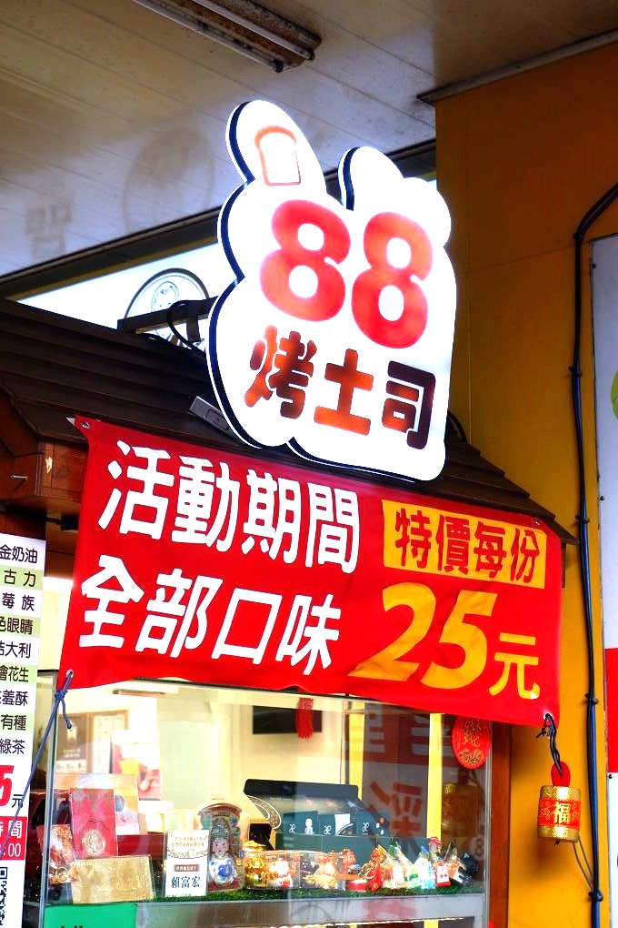 【台中逢甲烤土司推薦】88烤土司 抱持著星級餐廳的經營態度，每個細節在在都能看到老闆的用心，88烤土司是兼顧愛、溫度、品味與堅持的逢甲街頭小吃！ @貝大小姐的多元心宇宙