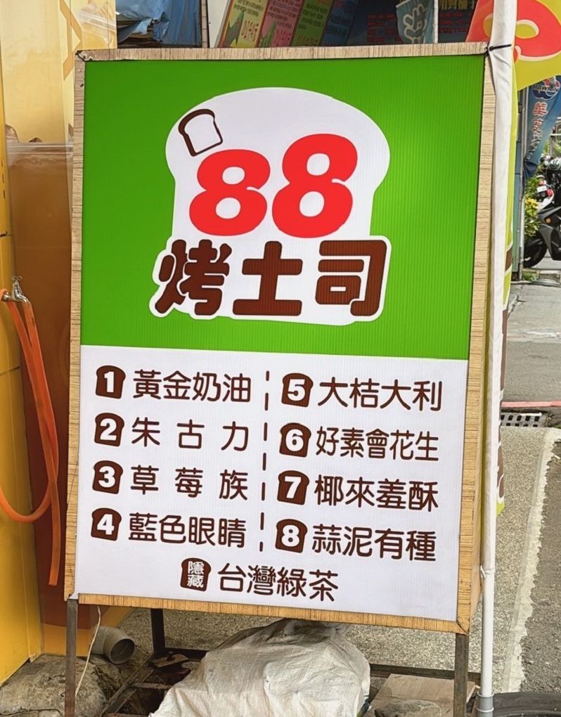 【台中逢甲烤土司推薦】88烤土司 抱持著星級餐廳的經營態度，每個細節在在都能看到老闆的用心，88烤土司是兼顧愛、溫度、品味與堅持的逢甲街頭小吃！ @貝大小姐的多元心宇宙