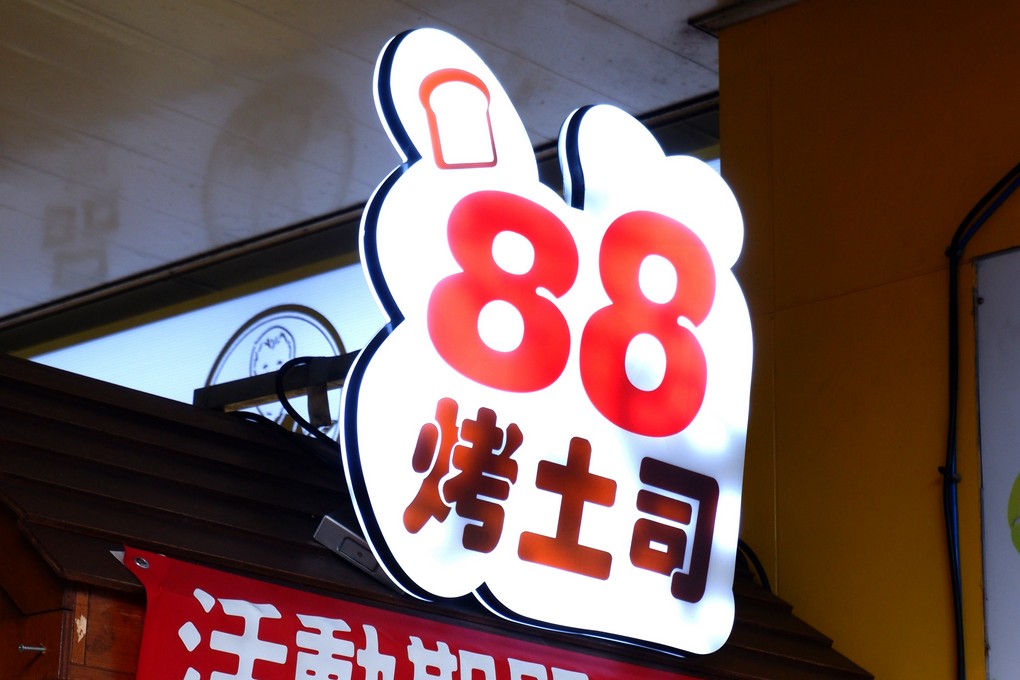 【台中逢甲烤土司推薦】88烤土司 抱持著星級餐廳的經營態度，每個細節在在都能看到老闆的用心，88烤土司是兼顧愛、溫度、品味與堅持的逢甲街頭小吃！ @貝大小姐的多元心宇宙