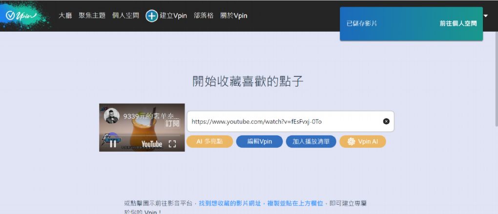 【AI影片學習平台推薦】Vpin AI影片學習平台  能讓你善用碎片時間觀看與濃縮資訊突顯重點，實用的AI影片學習平台，能符合工作、娛樂和社群，在觀看影片之餘還能得到學習的養分！ @貝大小姐的多元心宇宙