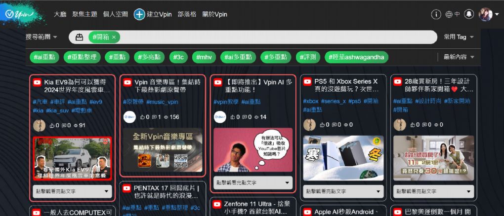 【AI影片學習平台推薦】Vpin AI影片學習平台  能讓你善用碎片時間觀看與濃縮資訊突顯重點，實用的AI影片學習平台，能符合工作、娛樂和社群，在觀看影片之餘還能得到學習的養分！ @貝大小姐的多元心宇宙