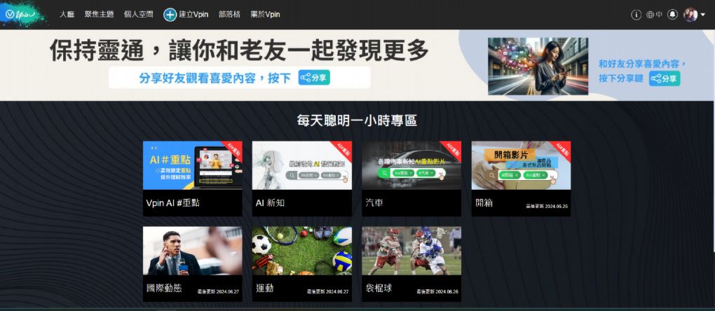 【AI影片學習平台推薦】Vpin AI影片學習平台  能讓你善用碎片時間觀看與濃縮資訊突顯重點，實用的AI影片學習平台，能符合工作、娛樂和社群，在觀看影片之餘還能得到學習的養分！ @貝大小姐的多元心宇宙