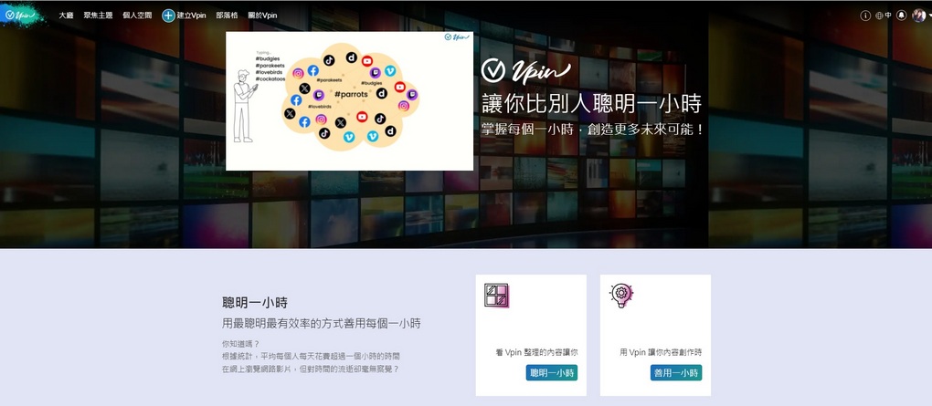 【AI影片學習平台推薦】Vpin AI影片學習平台  能讓你善用碎片時間觀看與濃縮資訊突顯重點，實用的AI影片學習平台，能符合工作、娛樂和社群，在觀看影片之餘還能得到學習的養分！ @貝大小姐的多元心宇宙