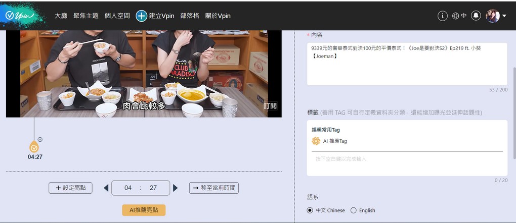 【AI影片學習平台推薦】Vpin AI影片學習平台  能讓你善用碎片時間觀看與濃縮資訊突顯重點，實用的AI影片學習平台，能符合工作、娛樂和社群，在觀看影片之餘還能得到學習的養分！ @貝大小姐的多元心宇宙