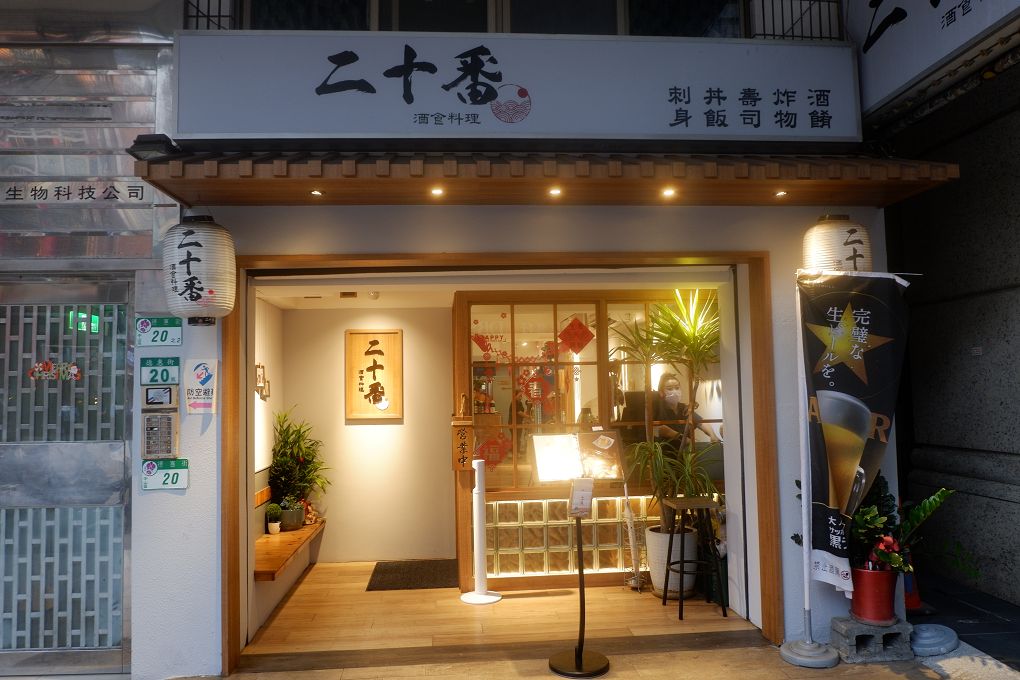 【中山區日式料理推薦】二十番酒食料理 當季主打菜色料理有著當季最肥美的魚種和食材，新鮮美味給好給滿！ @貝大小姐的多元心宇宙