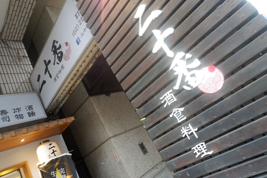 【中山區日式料理推薦】二十番酒食料理 當季主打菜色料理有著當季最肥美的魚種和食材，新鮮美味給好給滿！ @貝大小姐的多元心宇宙