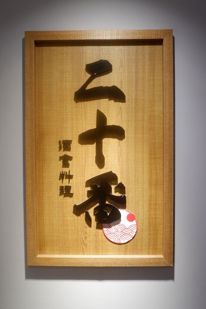 【中山區日式料理推薦】二十番酒食料理 當季主打菜色料理有著當季最肥美的魚種和食材，新鮮美味給好給滿！ @貝大小姐的多元心宇宙