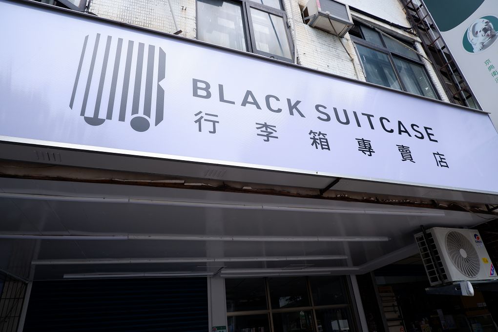 【內湖行李箱推薦】黑箱作業 行李箱專賣店 內湖  一年保固、十年保修！這樣的售後服務大概只有黑箱作業行李箱專賣店敢這麼說吧！深深覺得在這裡買行李箱就是很有保障！ @貝大小姐的多元心宇宙