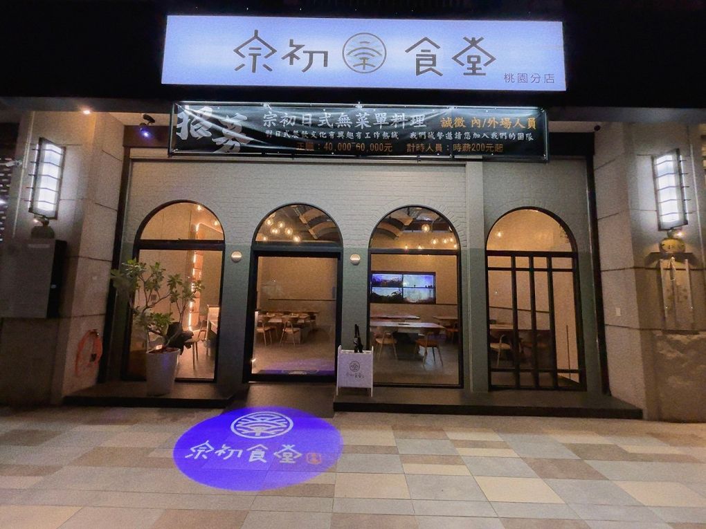 【桃園日式無菜單料理】宗初食堂 日式無菜單料理 桃園分店 1380元的套餐可以吃到活體龍蝦，這CP值也太高了吧！ @貝大小姐的多元心宇宙