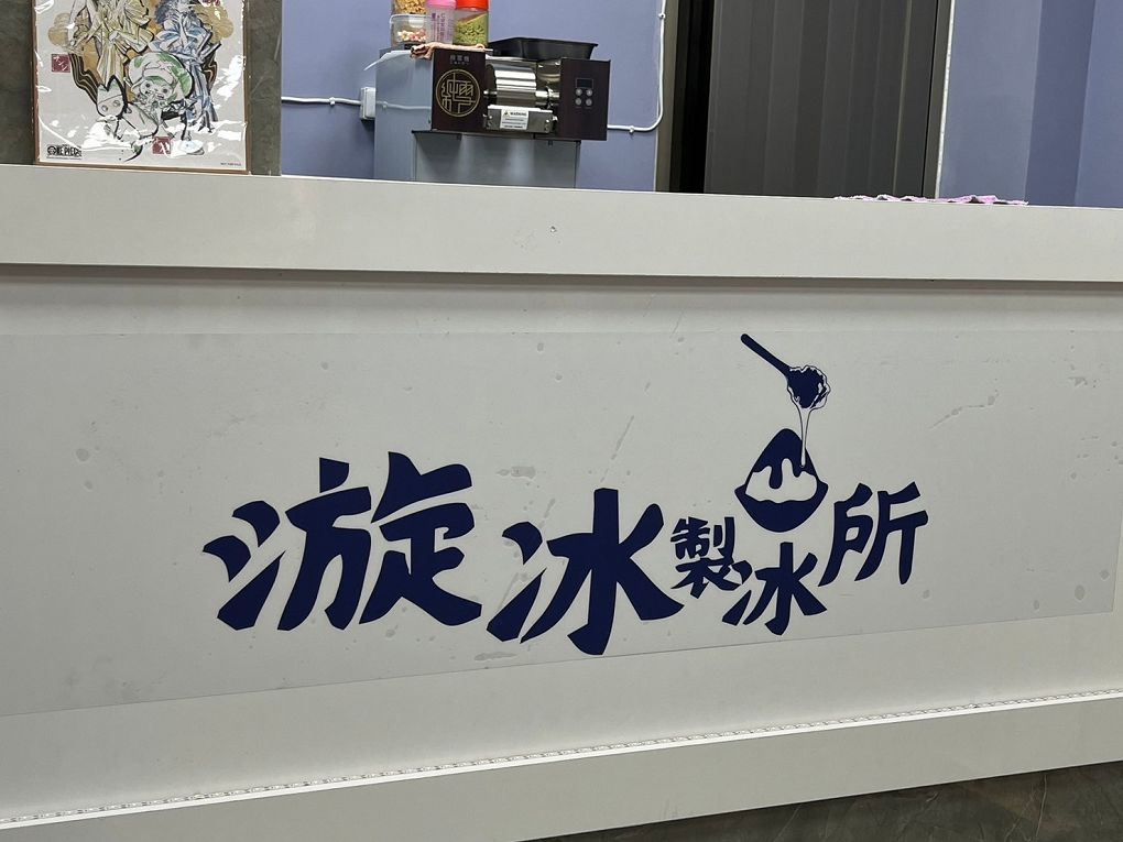 【東海商圈冰品推薦】漩冰製冰所 每一款冰酥皆有驚喜內餡！讓你除了在菜單上看到吸睛的外貌，更對於它驚喜的內餡充滿期待&#8230; @貝大小姐的多元心宇宙