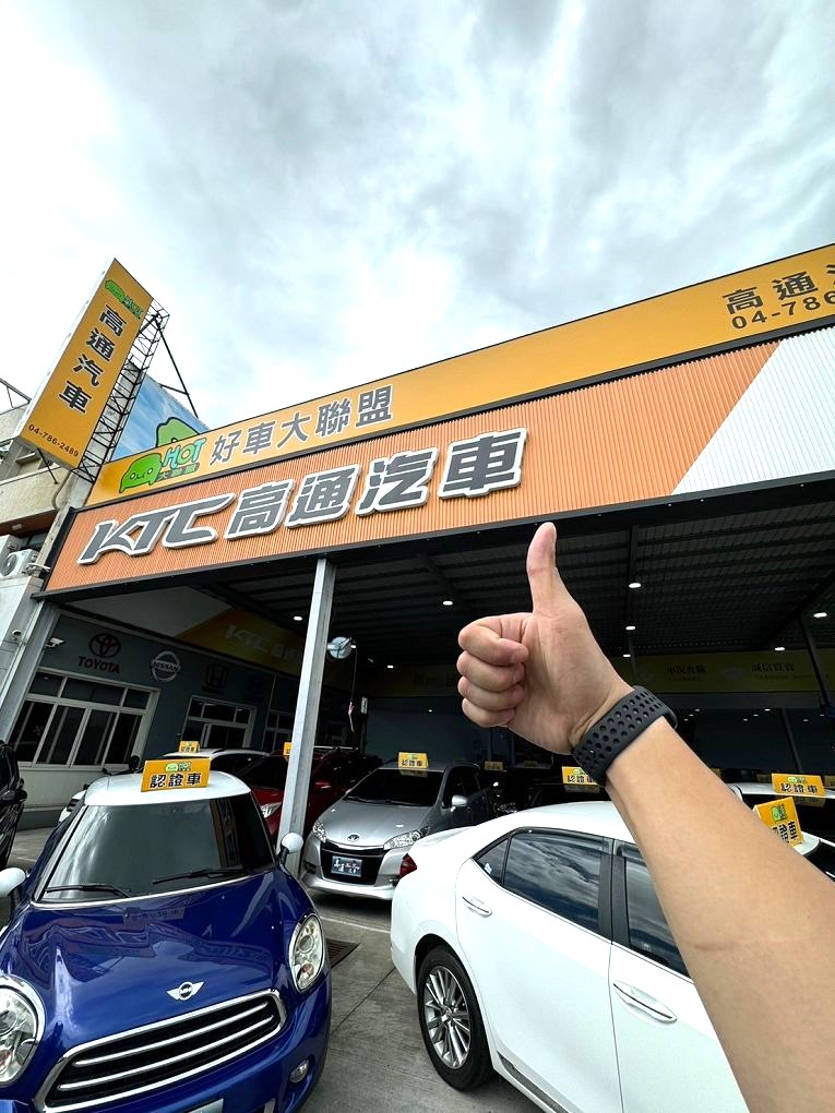 【彰化二手車推薦】高通汽車 高通汽車的進口車部有著所有男人的夢幻車款，還有女生喜歡的可愛時尚都會車，親切的服務讓我們在賞車、訂車的過程輕鬆自在且安全、放心！ @貝大小姐的多元心宇宙