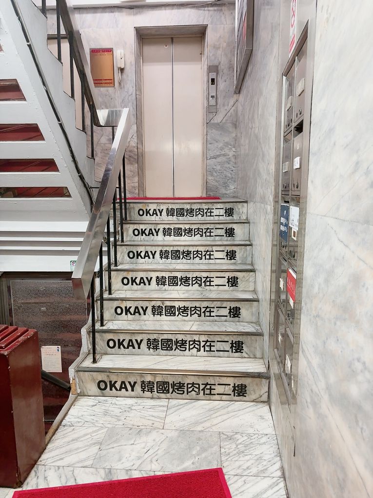 【台北中山區 韓式燒肉吃到飽推薦】OKAY韓國烤肉 499吃到飽CP值超高，不僅有道地的韓式燒烤豬五花及春川辣炒雞，更有最新的韓式銅盤牛肉，都可以大大滿足你想怒吃一波的念頭！ @貝大小姐的多元心宇宙