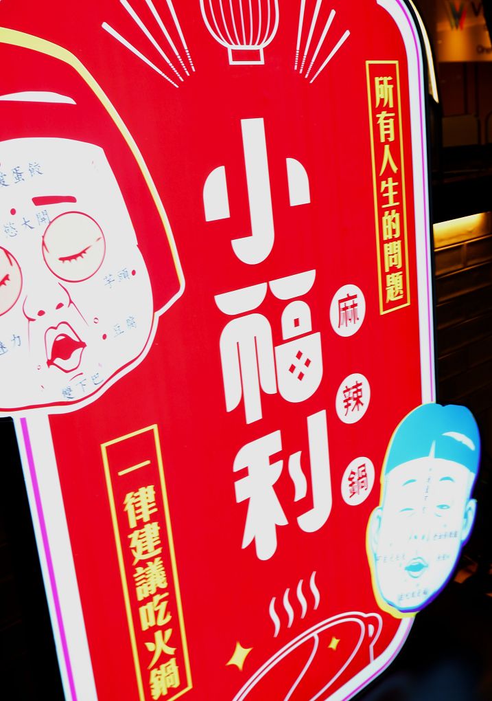 【中和麻辣鍋推薦】小福利麻辣鍋 中和環球店 相約小福利補充能量與快樂的泉源，是兩姐姐恣意怒吃的體現！ @貝大小姐的多元心宇宙