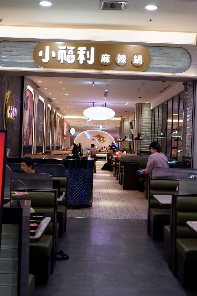 【中和麻辣鍋推薦】小福利麻辣鍋 中和環球店 相約小福利補充能量與快樂的泉源，是兩姐姐恣意怒吃的體現！ @貝大小姐的多元心宇宙