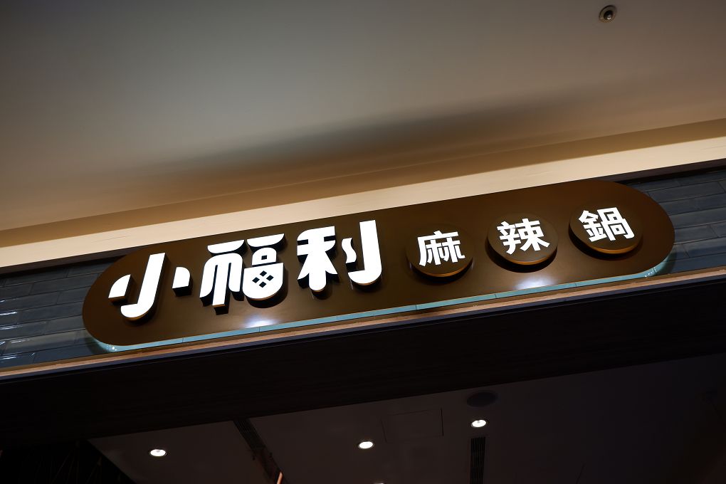 【中和麻辣鍋推薦】小福利麻辣鍋 中和環球店 相約小福利補充能量與快樂的泉源，是兩姐姐恣意怒吃的體現！ @貝大小姐的多元心宇宙