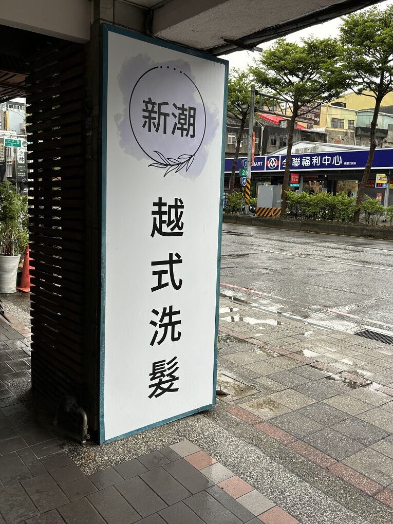 【桃園越式洗髮推薦】新潮「ni hao」越式洗髮  從頭到腳的按摩更放鬆更舒服更清爽，試過一次就再也回不去了！ @貝大小姐的多元心宇宙