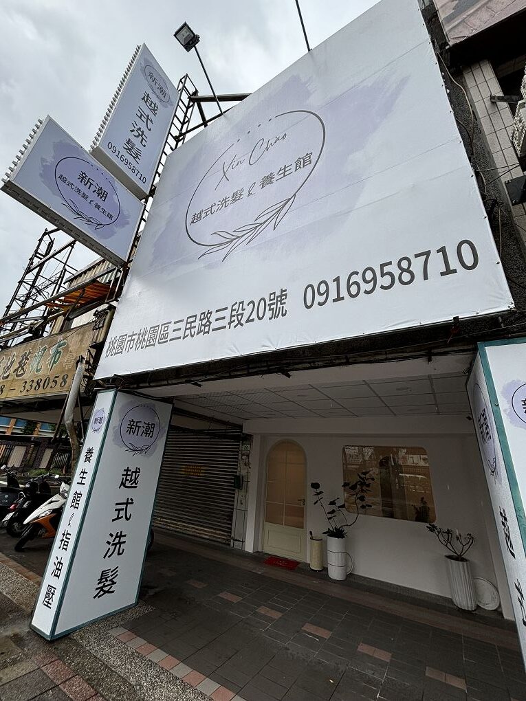 【桃園越式洗髮推薦】新潮「ni hao」越式洗髮  從頭到腳的按摩更放鬆更舒服更清爽，試過一次就再也回不去了！ @貝大小姐的多元心宇宙
