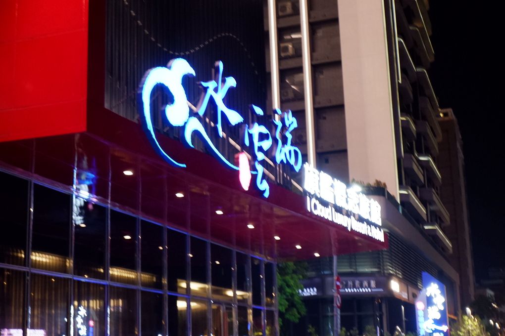【台中西屯區住宿推薦】水雲端旗艦概念旅館 華麗、氣派、貼心、舒適的代名詞，更是我們在台中西屯區住宿的唯一首選！ @貝大小姐的多元心宇宙