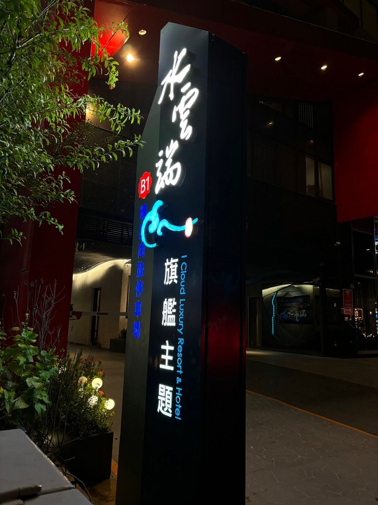 【台中西屯區住宿推薦】水雲端旗艦概念旅館 華麗、氣派、貼心、舒適的代名詞，更是我們在台中西屯區住宿的唯一首選！ @貝大小姐的多元心宇宙