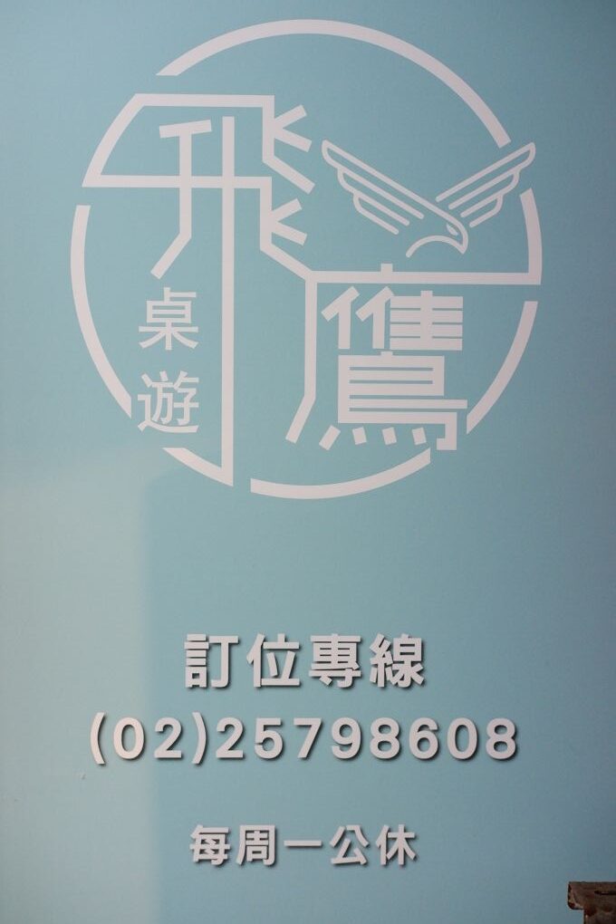 【松山區桌遊推薦】飛鷹桌遊 店內有高達400多種桌遊，且時時更新最新版本，提供玩家舒適與寬敞的休閒空間！ @貝大小姐的多元心宇宙