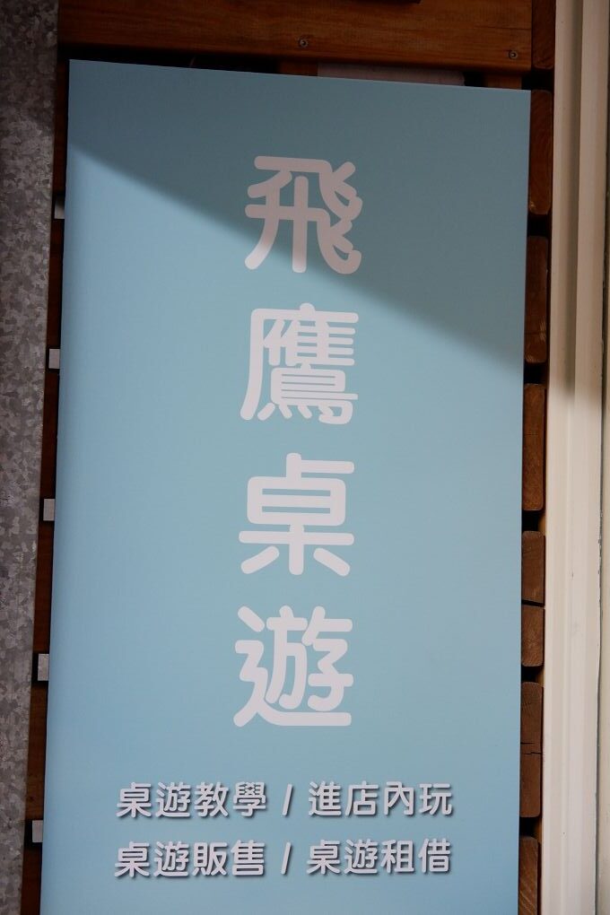 【松山區桌遊推薦】飛鷹桌遊 店內有高達400多種桌遊，且時時更新最新版本，提供玩家舒適與寬敞的休閒空間！ @貝大小姐的多元心宇宙