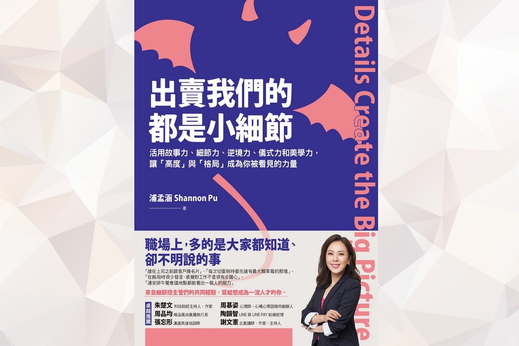 【好書推薦】出賣我們的都是小細節：活用故事力、細節力、逆境力、儀式力和美學力，讓「高度」與「格局」成為你被看見的力量 @貝大小姐的多元心宇宙
