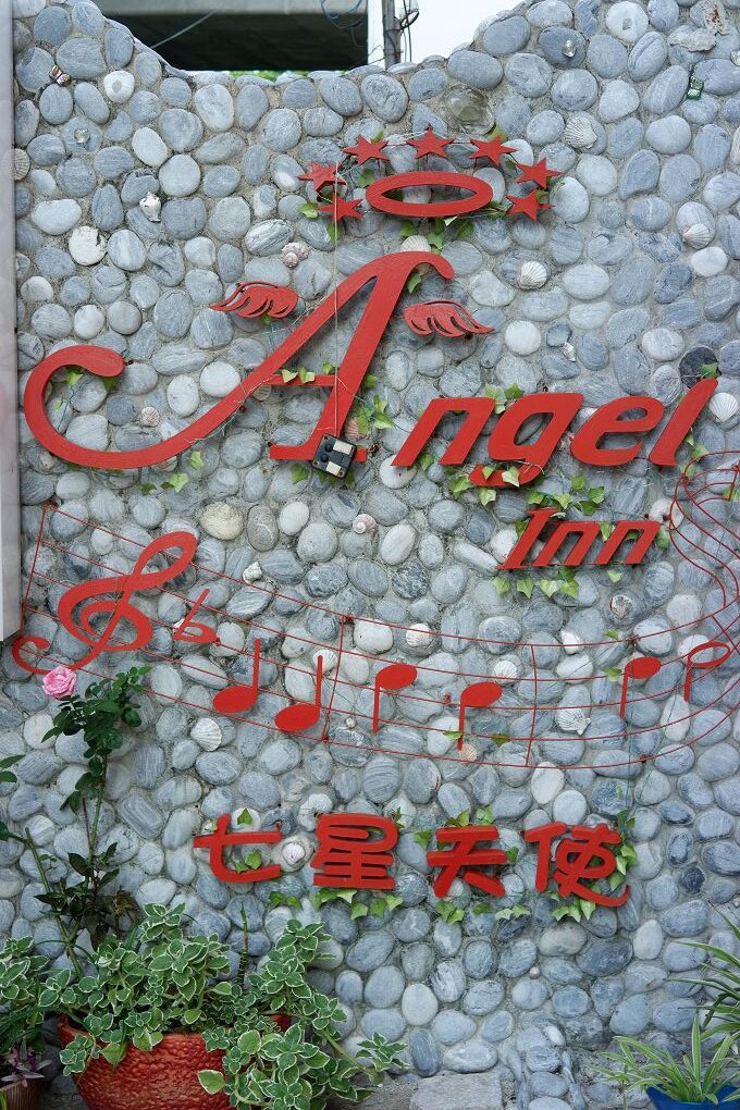 【花蓮 七星潭民宿推薦】七星天使民宿 Angel Inn  讓我們像個孩子回到家，在星星、天使與愛的守護下讓脆弱不安的靈魂得到平靜，並且再度堅強起來！ @貝大小姐的多元心宇宙