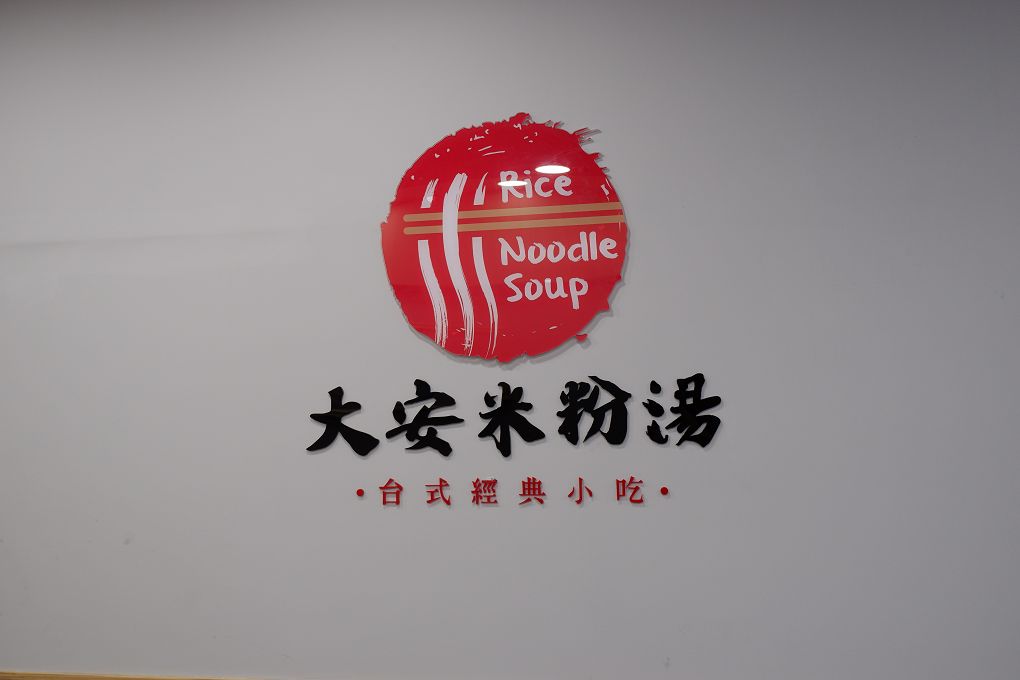 【大安區美食推薦│大安區宵夜│臺大宵夜 宵夜外送】大安米粉湯  不只是米粉湯，不論你愛吃飯、吃麵或是台式經典小吃、小菜，這裡通通都能滿足你！ @貝大小姐的多元心宇宙