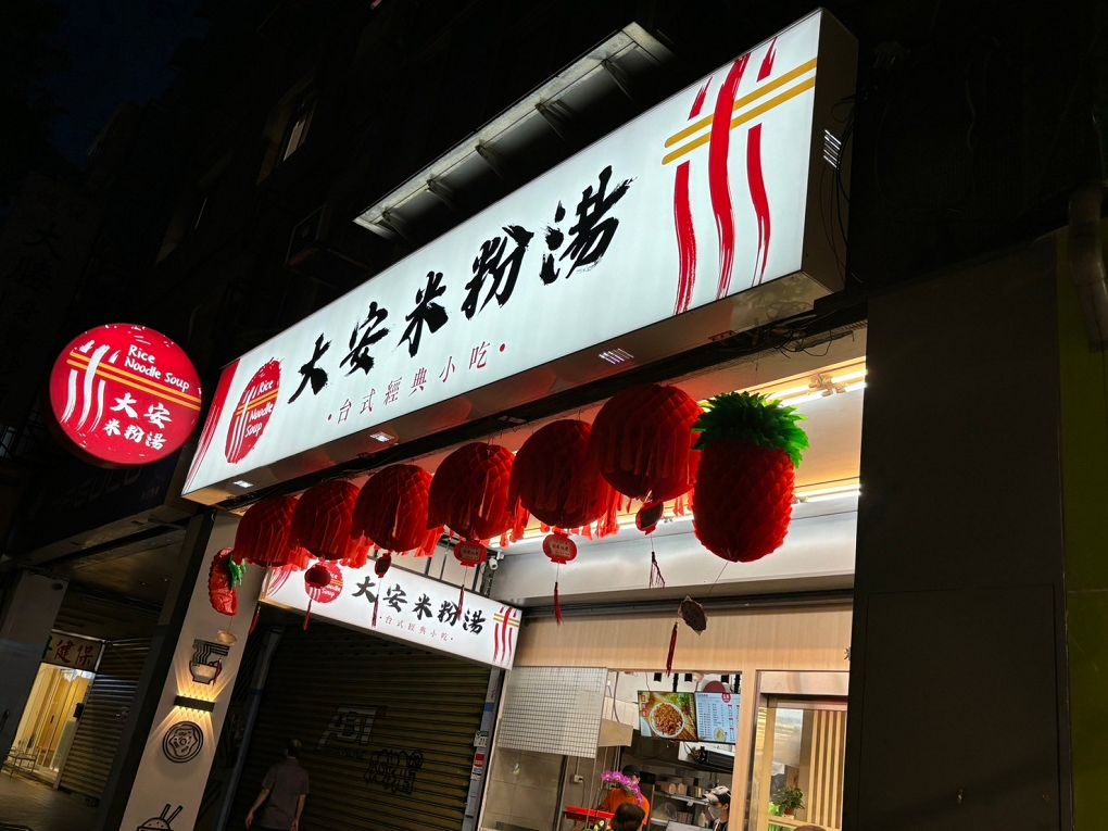 【大安區美食推薦│大安區宵夜│臺大宵夜 宵夜外送】大安米粉湯  不只是米粉湯，不論你愛吃飯、吃麵或是台式經典小吃、小菜，這裡通通都能滿足你！ @貝大小姐的多元心宇宙