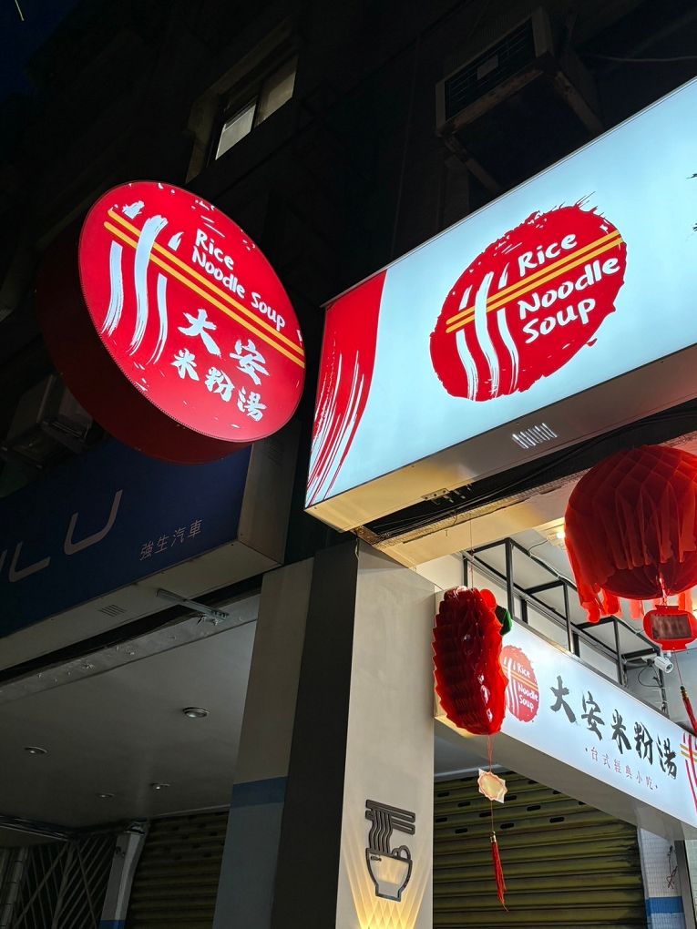 【大安區美食推薦│大安區宵夜│臺大宵夜 宵夜外送】大安米粉湯  不只是米粉湯，不論你愛吃飯、吃麵或是台式經典小吃、小菜，這裡通通都能滿足你！ @貝大小姐的多元心宇宙