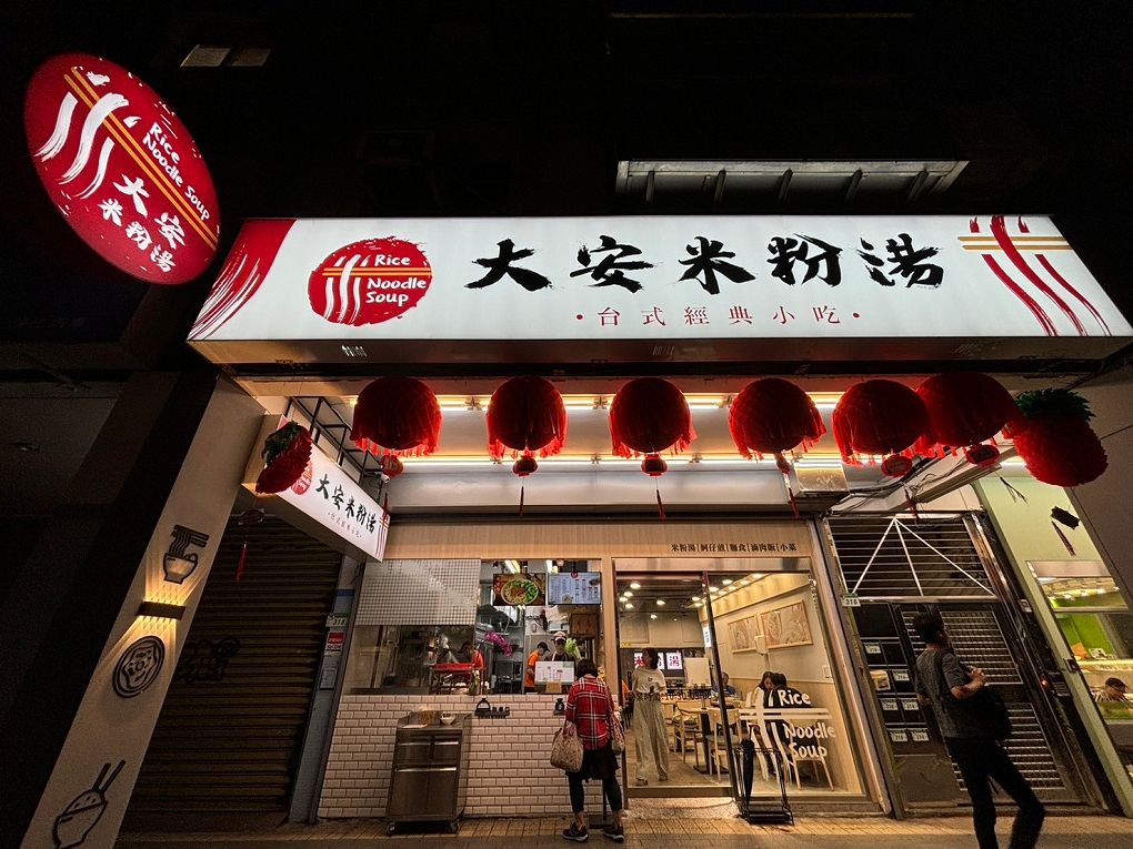【大安區美食推薦│大安區宵夜│臺大宵夜 宵夜外送】大安米粉湯  不只是米粉湯，不論你愛吃飯、吃麵或是台式經典小吃、小菜，這裡通通都能滿足你！ @貝大小姐的多元心宇宙