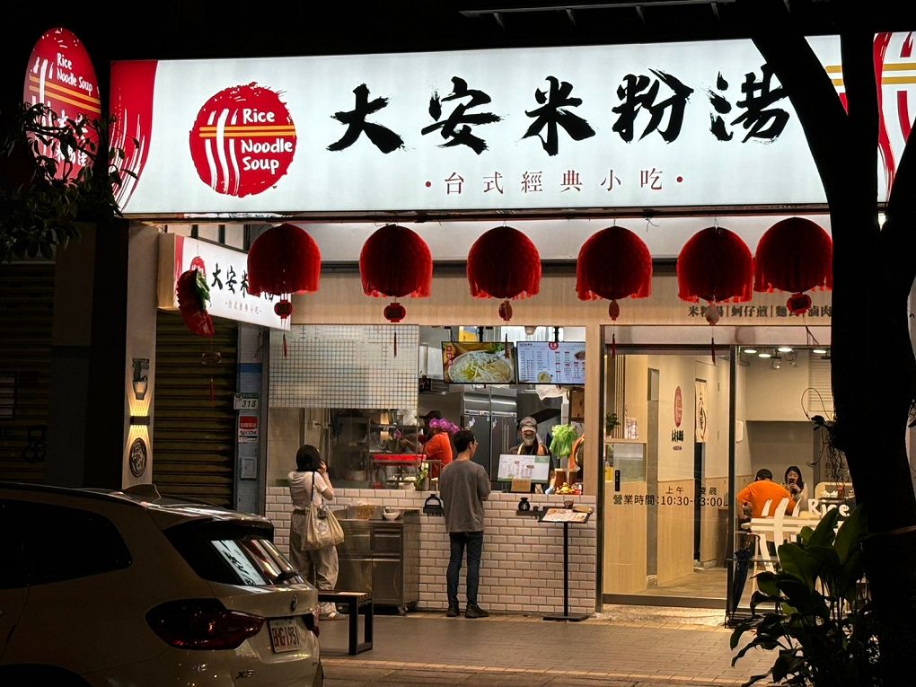 【大安區美食推薦│大安區宵夜│臺大宵夜 宵夜外送】大安米粉湯  不只是米粉湯，不論你愛吃飯、吃麵或是台式經典小吃、小菜，這裡通通都能滿足你！ @貝大小姐的多元心宇宙