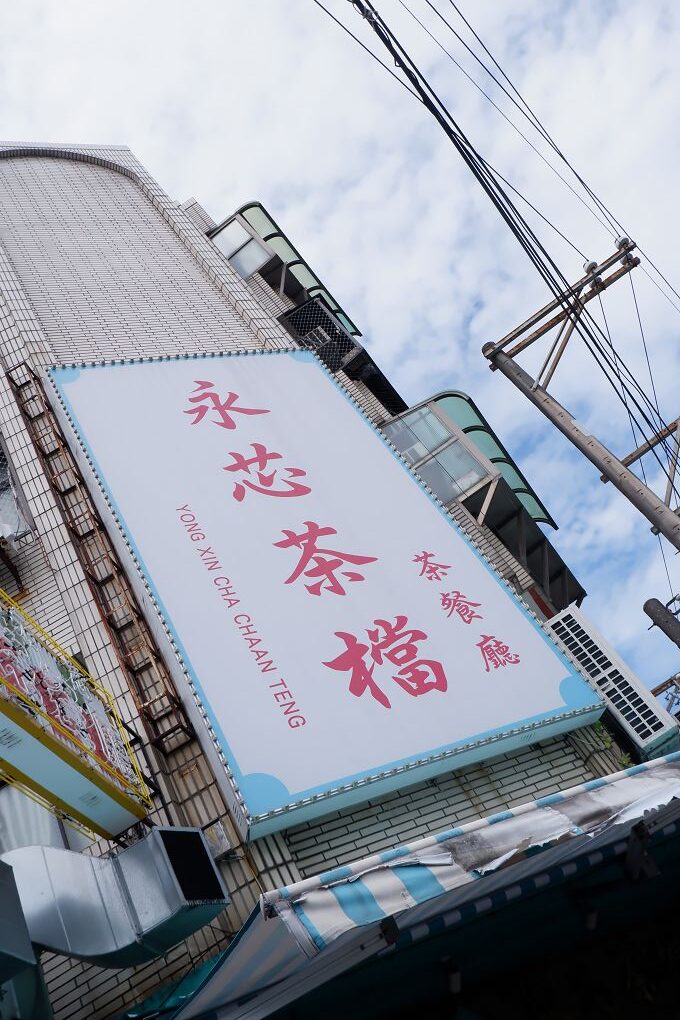 【中壢港式茶餐廳推薦 │ 內壢美食】永芯茶檔茶餐廳 100%復刻香港茶餐廳場景，讓你一秒鐘到香港，開心大啖香港道地美食！ @貝大小姐的多元心宇宙